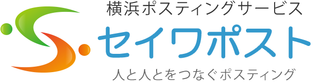 横浜ポスティングサービス セイワポスト